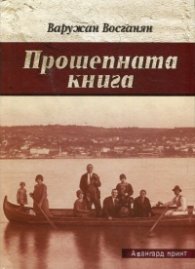 Прошепната книга
