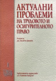Актуални проблеми на трудовото и осигурителното право Т.1