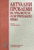Актуални проблеми на трудовото и осигурителното право Т.1