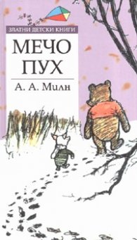 Мечо Пух/ Златни детски книги