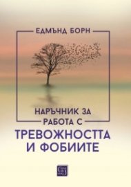 Наръчник за работа с тревожността и фобиите (твърда корица)