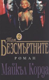 Безсмъртните.Т.2