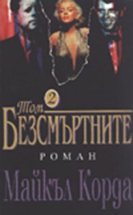 Безсмъртните.Т.2