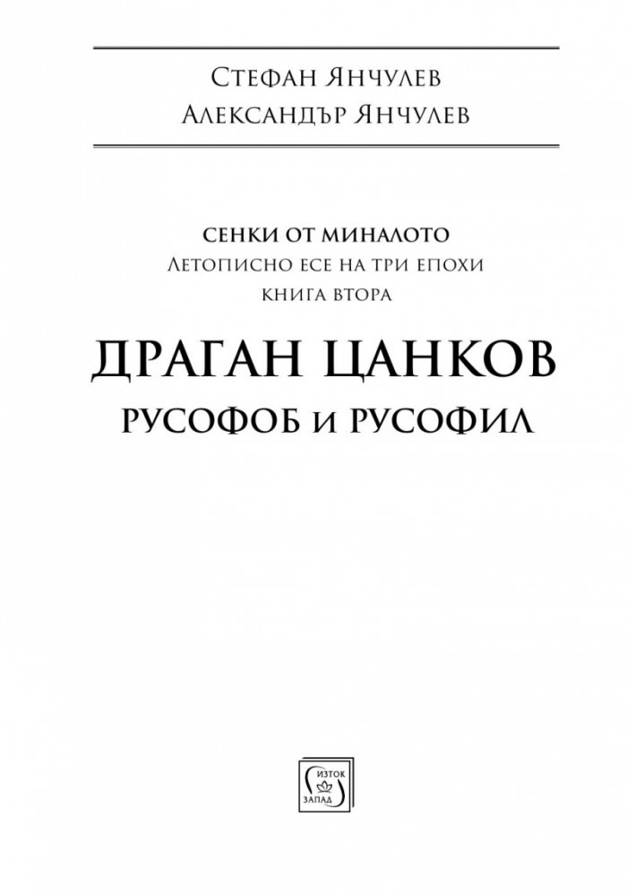 Драган Цанков. Русофоб и русофил