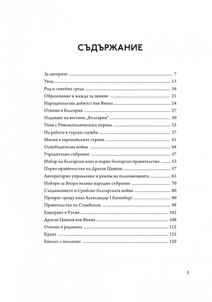 Драган Цанков. Русофоб и русофил