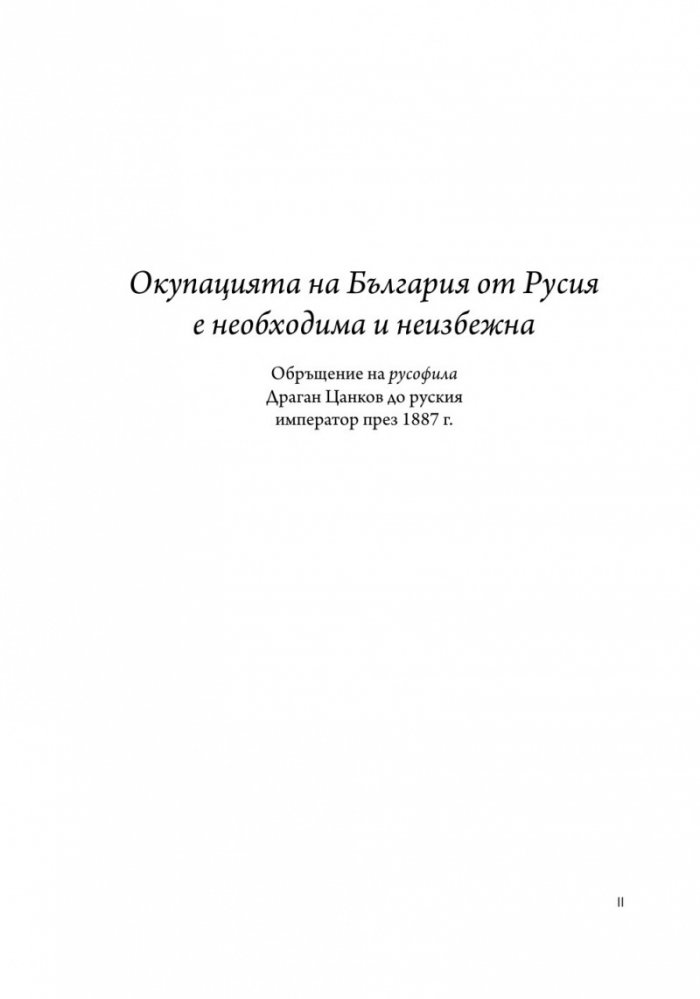 Драган Цанков. Русофоб и русофил