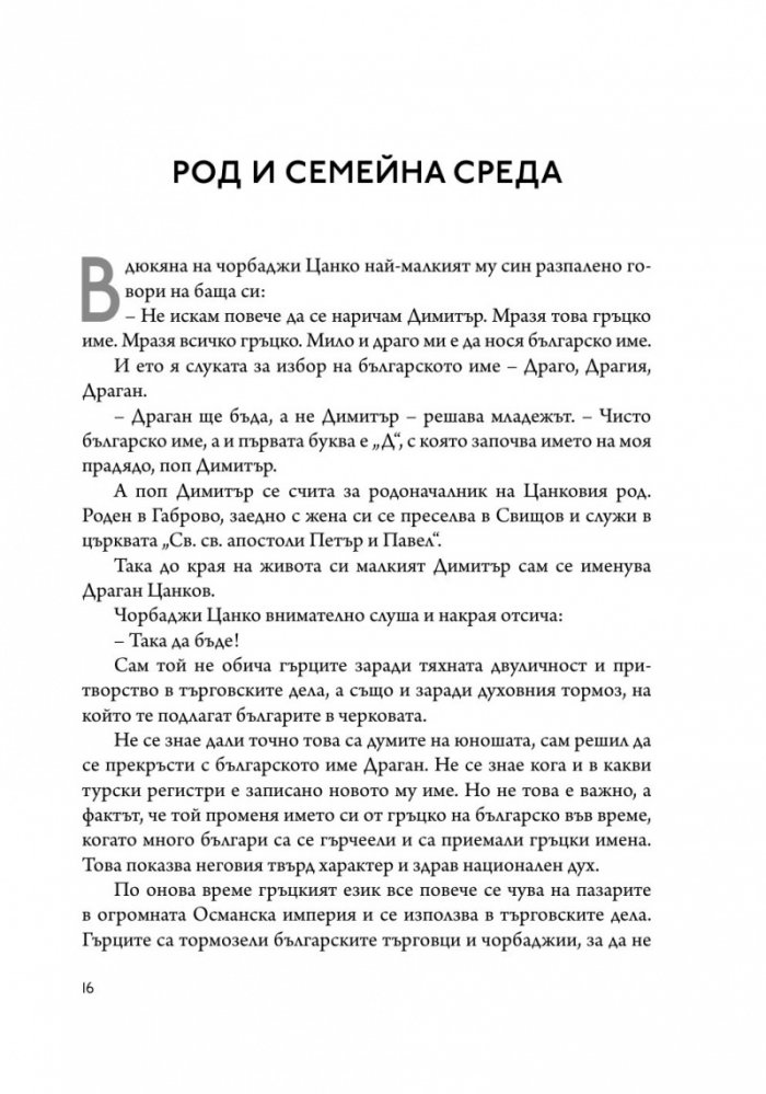 Драган Цанков. Русофоб и русофил