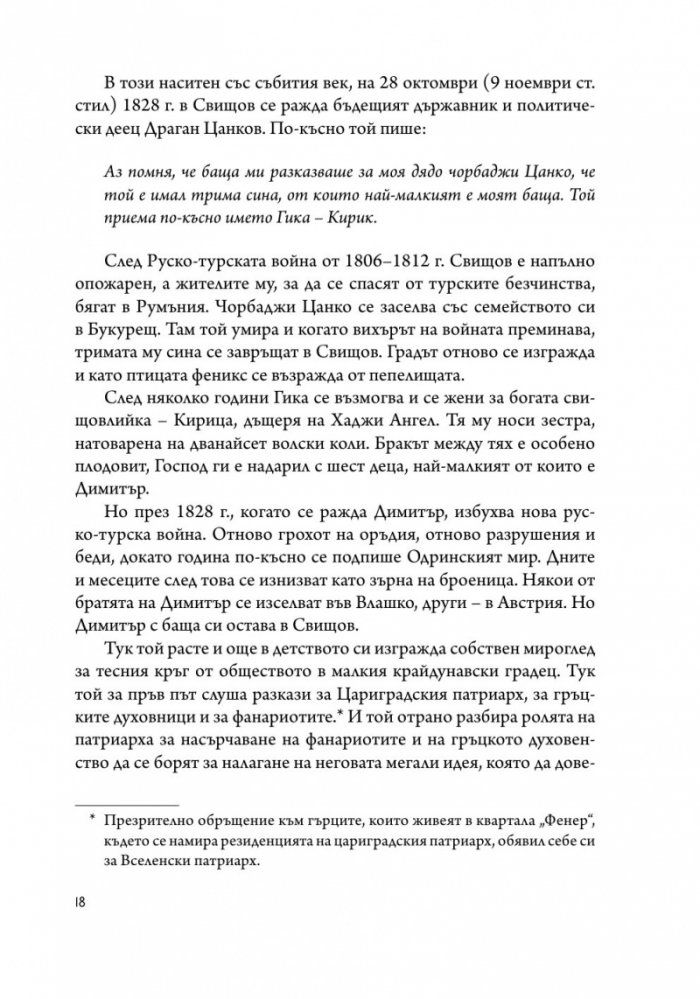 Драган Цанков. Русофоб и русофил