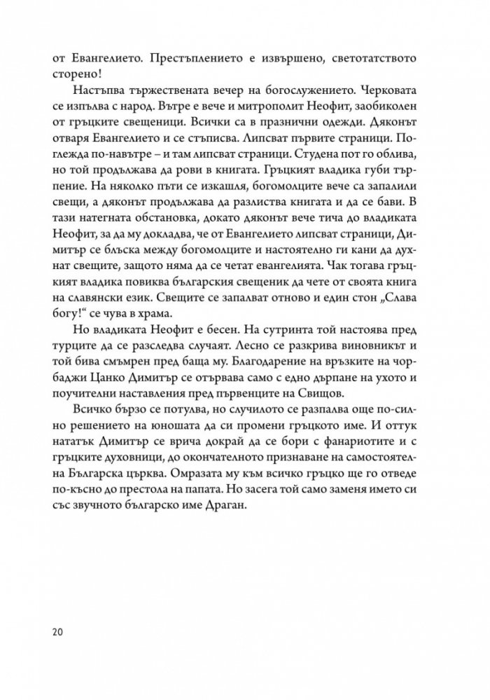 Драган Цанков. Русофоб и русофил