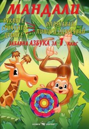 Мандали. Забавна азбука за 1 клас