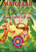 Мандали. Забавна азбука за 1 клас