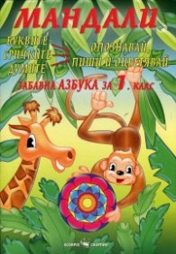 Мандали. Забавна азбука за 1 клас