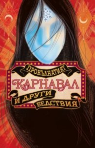 Прокълнатият карнавал и други бедствия