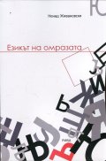 Езикът на омразата