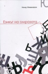 Езикът на омразата