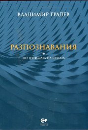 Разпознавания (По пътищата на душата)