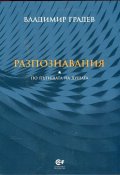 Разпознавания (По пътищата на душата)