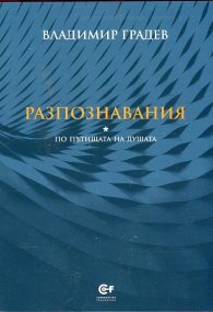 Разпознавания (По пътищата на душата)