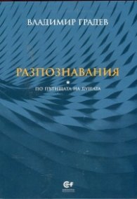 Разпознавания (По пътищата на душата)