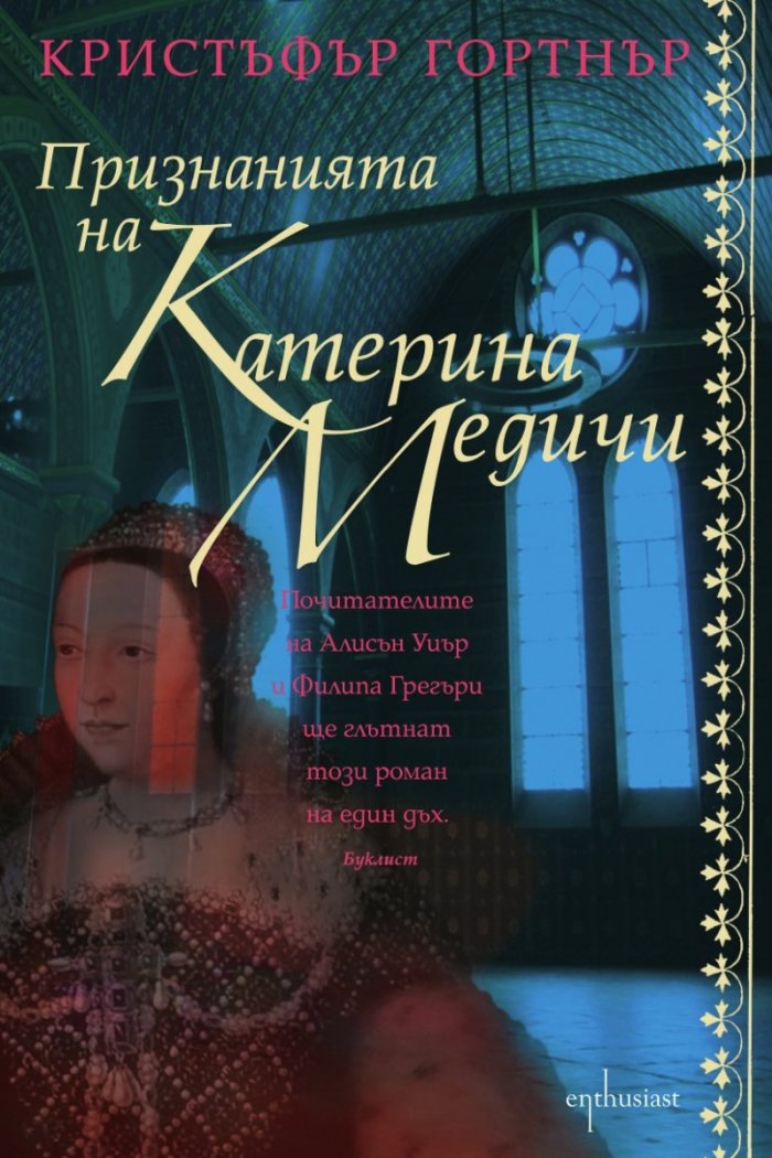 Признанията на Катерина Медичи