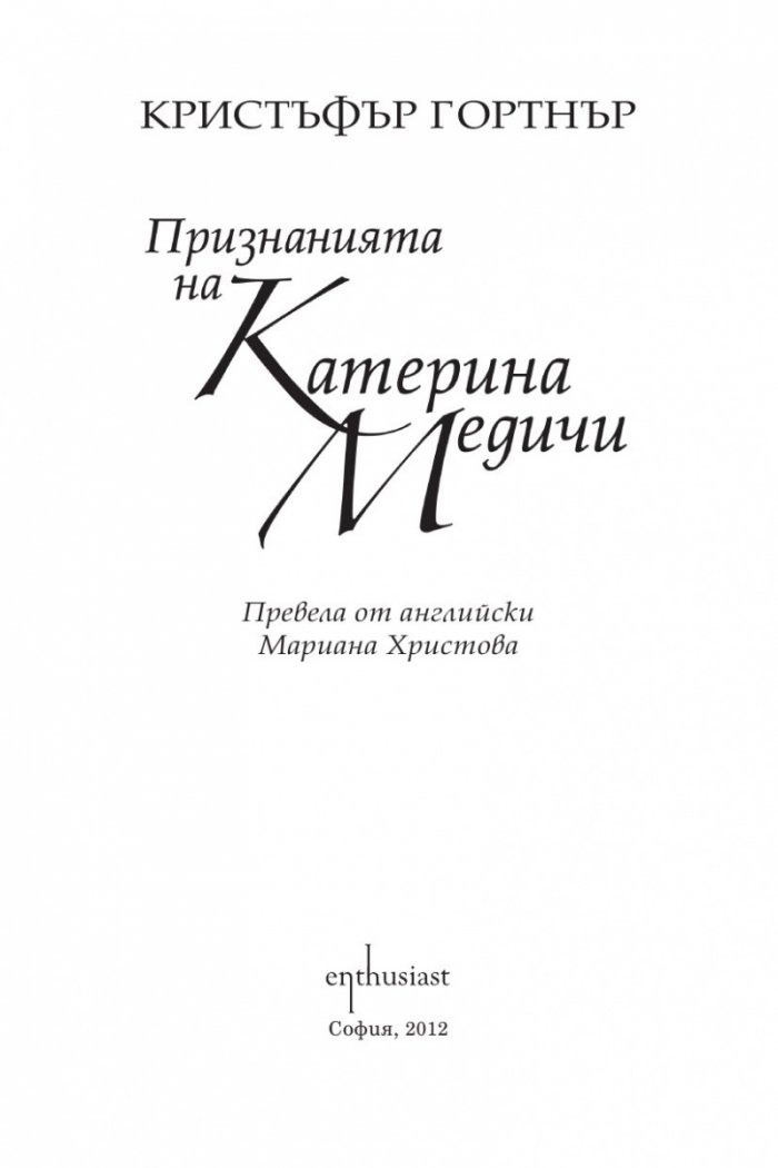 Признанията на Катерина Медичи