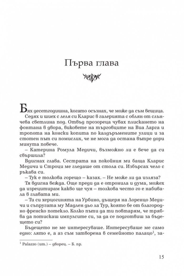 Признанията на Катерина Медичи