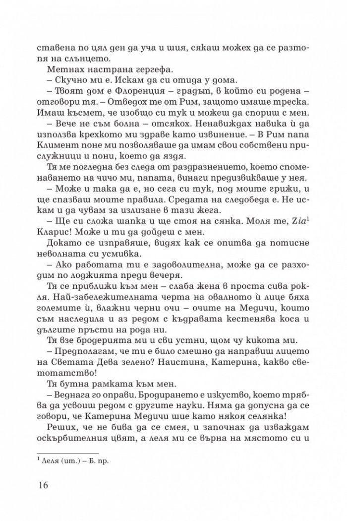 Признанията на Катерина Медичи