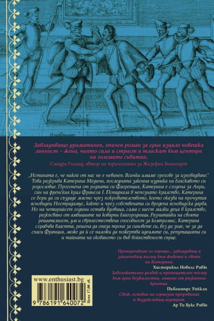 Признанията на Катерина Медичи