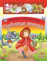 Червената шапчица/ Приказки с творчески игри + 30 текстилни стикера