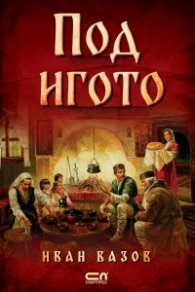 Под игото