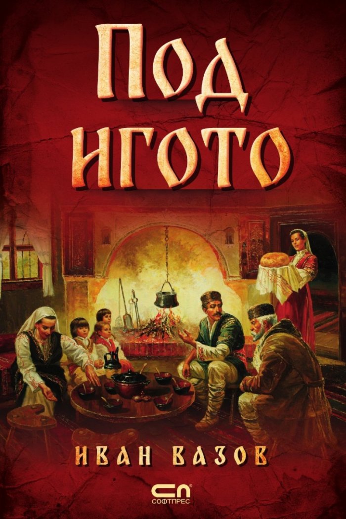 Под игото