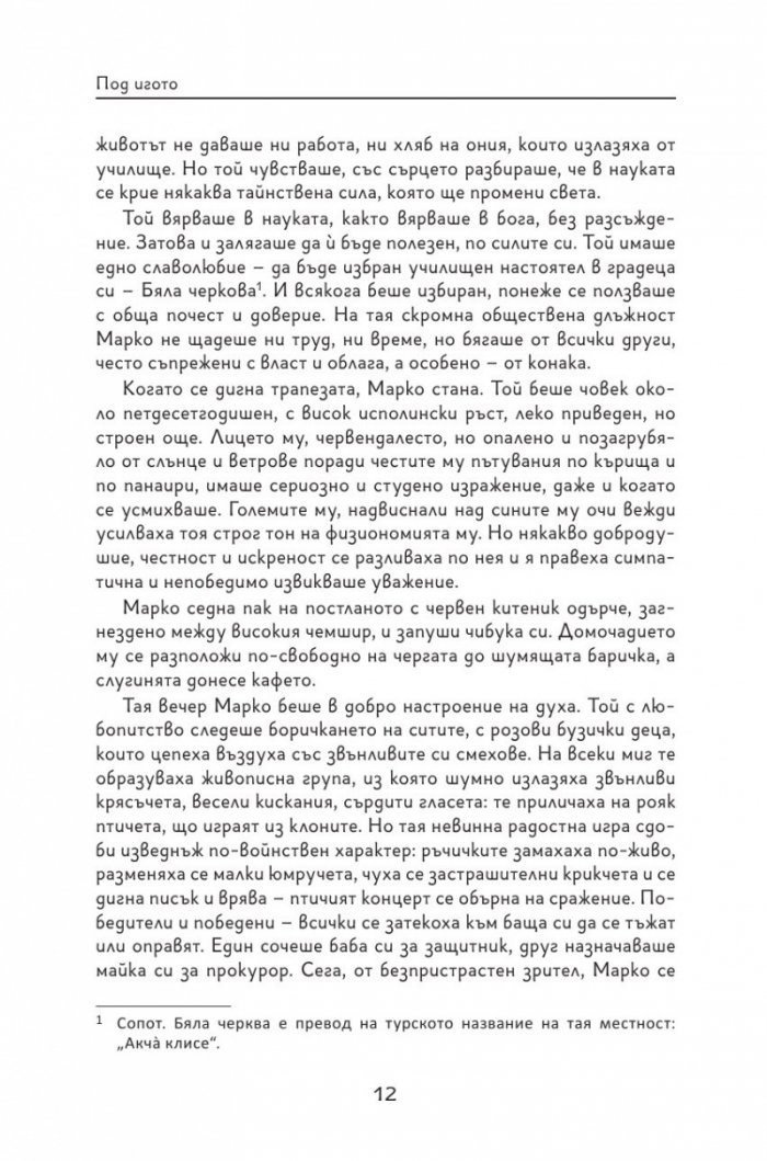 Под игото