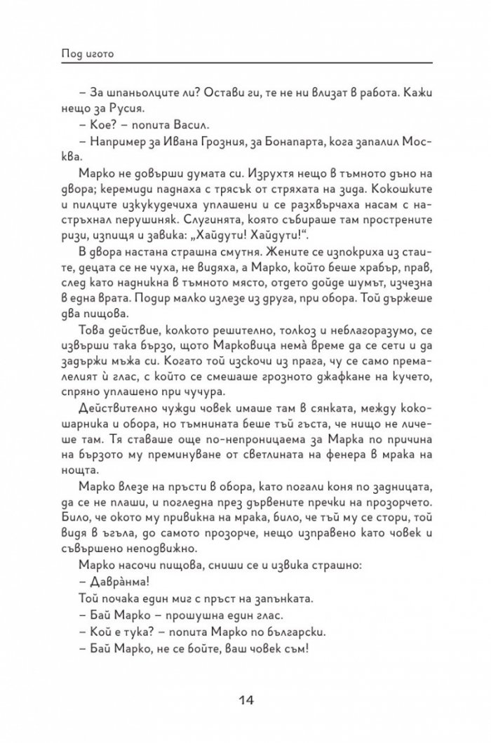 Под игото