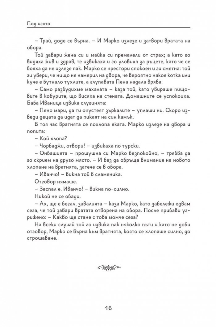 Под игото