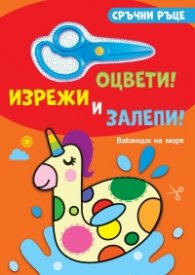 Сръчни ръце: Ваканция на море (оцвети, изрежи и залепи)