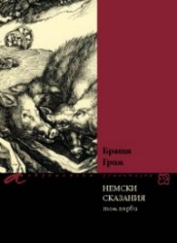 Немски сказания Т.1