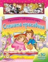 Спящата красавица/ Приказки с творчески игри + 30 текстилни стикера
