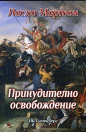 Принудително освобождение