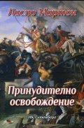 Принудително освобождение
