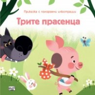 Трите прасенца (Приказка с панорамни илюстрации)