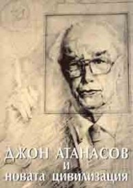 Джон Атанасов и новата цивилизация