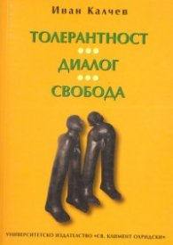 Толерантност. Диалог. Свобода
