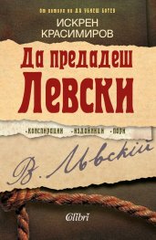 Да предадеш Левски