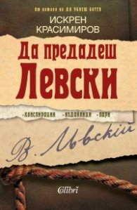 Да предадеш Левски