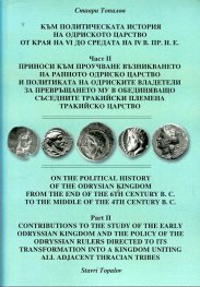 Към политическата история на Одриското царство от края на VI до средата на IV в. пр. н. е. Ч.II