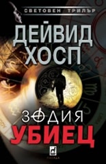Зодия Убиец