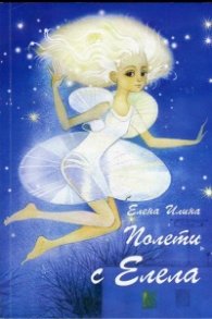 Полети с Елела