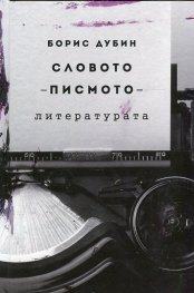 Словото - писмото - литературата. Очерци по социология на съвременната култура