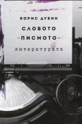 Словото - писмото - литературата. Очерци по социология на съвременната култура