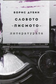 Словото - писмото - литературата. Очерци по социология на съвременната култура